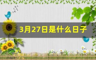 3月27日是什么日子(3月27日是什么日子为什么要禁娱)