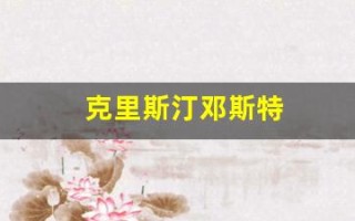 克里斯汀邓斯特(克里斯汀邓斯特托比马奎尔)