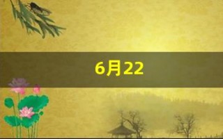 6月22(6月22日出生的名人)