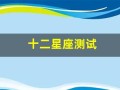 十二星座测试(十二星座测试古代姓名)