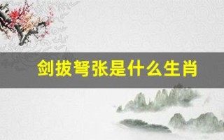 剑拔弩张是什么生肖(剑拔弩张的意思是啥)