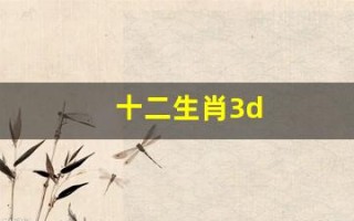 十二生肖3d(十二生肖3d图片大全大图)
