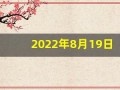 2022年8月19日五行穿衣(2022年8月19日五行穿衣颜色分享)