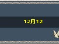 12月12(12月12日是什么日子)