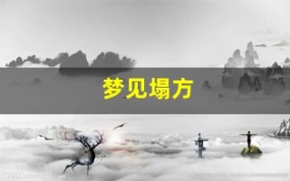 梦见塌方(梦见山体滑坡财运)