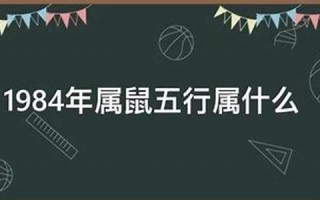1984年属什么(1984年12月11日五行属什么)