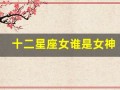 十二星座女谁是女神(十二星座排序表图片)