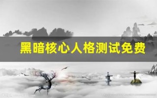 黑暗核心人格测试免费(黑暗核心人格测试题)