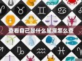 查看星座(查看星座运势)