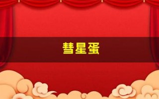彗星蛋(彗星蛋里边的图片)