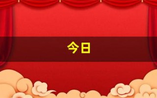 今日(今日清明节)