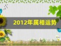2012年属相运势(2021年2012生肖运)