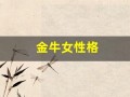 金牛女性格(金牛座女生的性格脾气)