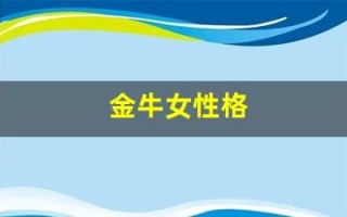 金牛女性格(金牛女性格分析 超准)