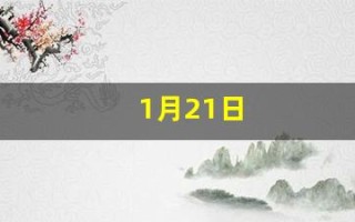 1月21日(2025年1月21日)