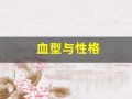 血型与性格(血型分析性格)