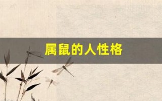 属鼠的人性格(属鼠的人性格和什么生肖合适)
