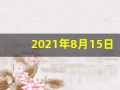2021年8月15日五行穿衣(8月15日穿衣五行色)