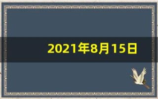 2021年8月15日五行穿衣(8月15日穿衣五行色)
