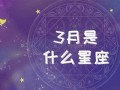 3月是什么星座(农历3月是什么星座)