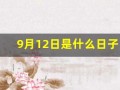 9月12日是什么日子(9月12日是什么日子好不好呀)