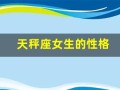 天秤座女生的性格(天秤座女最大特征)