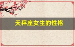 天秤座女生的性格(天秤座女最大特征)