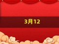 3月12(3月12是什么星座的啊)