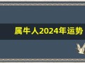 属牛人2024年运势运程(属牛人2024年运势运程每月运势卜易居)