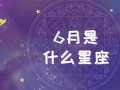 6月20日是什么星座(2001年6月20日是什么星座)