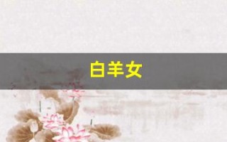 白羊女(白羊女喜欢一个人的表现)