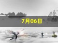 7月06日(7月06日到现在多少天了)