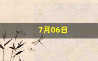 7月06日(7月06日到现在多少天了)