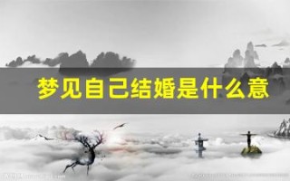 梦见自己结婚是什么意思(学生梦见自己结婚是什么意思)