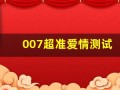 007超准爱情测试(全球最准的爱情测试)