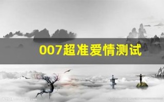 007超准爱情测试(全球最准的爱情测试)