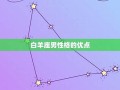 白羊座男人性格(白羊座男人性格特点分析)
