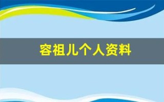 容祖儿个人资料(容祖儿个人资料简介及老公)