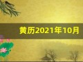 黄历2021年10月黄道吉日查询(黄历2021年10月黄道吉日查询理发)