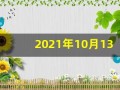 2021年10月13日五行穿衣(2021年10月13日五行穿衣属什么)