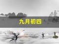九月初四(九月初四出生的女孩命运如何)
