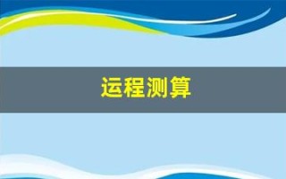 运程测算(八字流年运程测算)