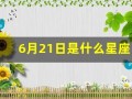 6月21日是什么星座(2002年6月21日是什么星座)
