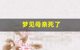 梦见母亲死了(梦见母亲死了是什么意思 周公解梦)