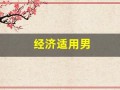 经济适用男(我们经济适用男)