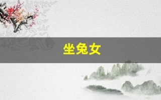 坐兔女(坐兔女孩图片壁纸)