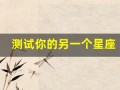 测试你的另一个星座(测试另一半星座)