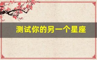 测试你的另一个星座(测试另一半星座)