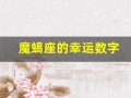 魔蝎座的幸运数字(天秤座今天的幸运数字)