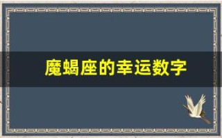 魔蝎座的幸运数字(天秤座今天的幸运数字)